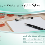 مدارک لازم برای ارتودنسی: 4 مدرک برای شروع ارتودنسی