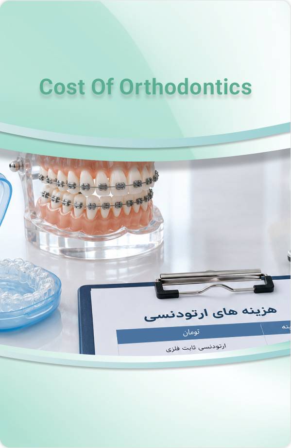 قیمت ارتودنسی