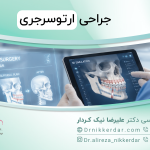 ارتوسرجری چیست؛ کاربرد، کاندیدا، عوارض و هزینه