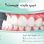 دیپ بایت چیست؛ راه های درمان دیپ بایت