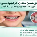 لقشدن دندان در ارتودنسی; آیا طبیعی است و دندان دوباره سفت میشود؟