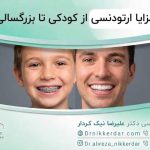 مزایا ارتودنسی از کودکی تا بزرگسالی